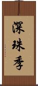 深珠季 Scroll