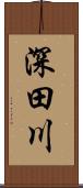 深田川 Scroll