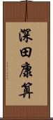深田康算 Scroll