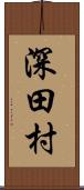 深田村 Scroll