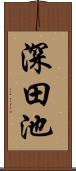 深田池 Scroll