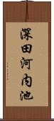 深田河内池 Scroll