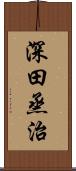 深田烝治 Scroll