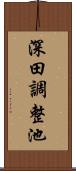 深田調整池 Scroll