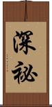 深祕 Scroll