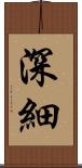 深細 Scroll