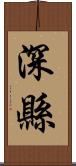 深縣 Scroll