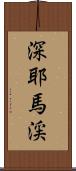 深耶馬渓 Scroll