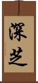 深芝 Scroll