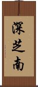 深芝南 Scroll