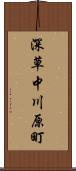 深草中川原町 Scroll