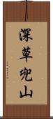 深草兜山 Scroll