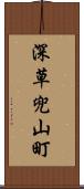 深草兜山町 Scroll