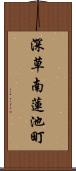 深草南蓮池町 Scroll