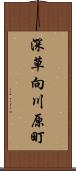 深草向川原町 Scroll