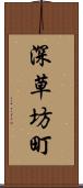 深草坊町 Scroll