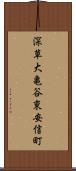 深草大亀谷東安信町 Scroll