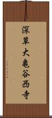 深草大亀谷西寺 Scroll