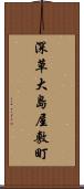 深草大島屋敷町 Scroll