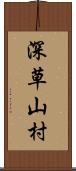 深草山村 Scroll