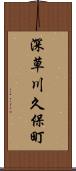 深草川久保町 Scroll