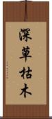 深草枯木 Scroll