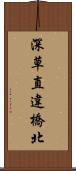 深草直違橋北 Scroll