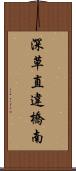 深草直違橋南 Scroll