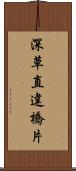 深草直違橋片 Scroll