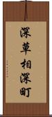 深草相深町 Scroll