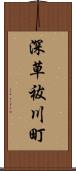 深草祓川町 Scroll