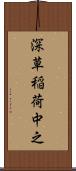 深草稲荷中之 Scroll