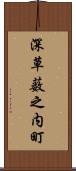 深草薮之内町 Scroll