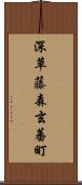 深草藤森玄蕃町 Scroll