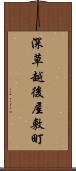 深草越後屋敷町 Scroll