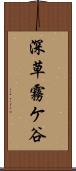 深草霧ケ谷 Scroll