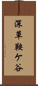深草鞍ケ谷 Scroll