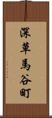 深草馬谷町 Scroll
