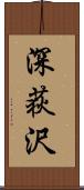 深荻沢 Scroll