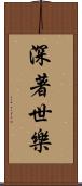 深著世樂 Scroll