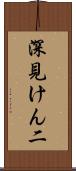 深見けん二 Scroll