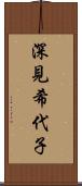 深見希代子 Scroll