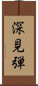 深見弾 Scroll