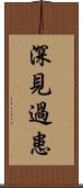 深見過患 Scroll