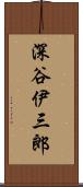 深谷伊三郎 Scroll