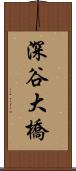 深谷大橋 Scroll