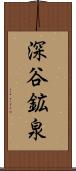 深谷鉱泉 Scroll