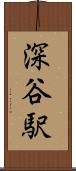 深谷駅 Scroll
