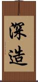 深造 Scroll