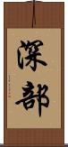深部 Scroll
